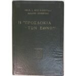 "Η Προσδοκία των Εθνών" Αθανάσιος Σ. Φραγκόπουλος, Ιεροκήρυκας (1966)