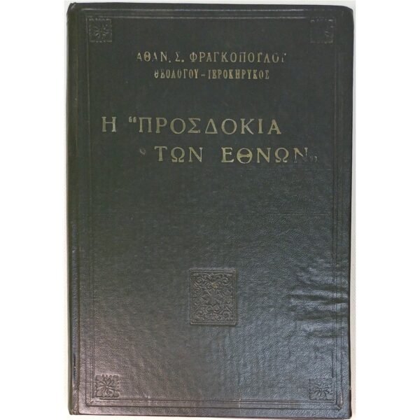 "Η Προσδοκία των Εθνών" Αθανάσιος Σ. Φραγκόπουλος, Ιεροκήρυκας (1966)