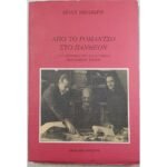 "Από το Ρομάντσο στο Πάνθεον" Πόλυ Μηλιώρη (1993)
