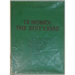 "Οι Νόμοι της Επιτυχίας" P. L. Jagot (1968)