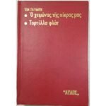 "Ο χειμώνας της πίκρας μας" - "Τορτίλλα φλάτ" Τζων Στάινμπεκ