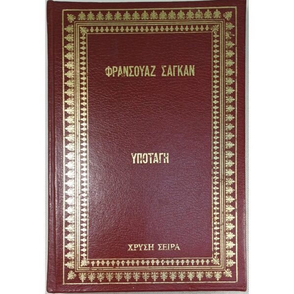 "Υποταγή" Φρανσουάζ Σαγκάν (1972)