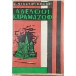"Αδελφοί Καραμαζώφ" Φιοντόρ Ντοστογιέφσκι