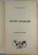 "Αδελφοί Καραμαζώφ" Φιοντόρ Ντοστογιέφσκι - Image 3