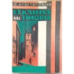 "Έγκλημα και Τιμωρία" Φ. Ντοστογιέφσκι