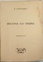 "Έγκλημα και Τιμωρία" Φ. Ντοστογιέφσκι - Image 5
