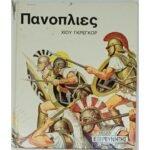 "Πανοπλίες" Χιου Γκρέγκορ