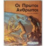 "Οι Πρώτοι Άνθρωποι" Άντονι Χάρβεϊ