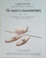 "Τα Πρώτα Αεροσκάφη" Τζον Άλεν - Image 4