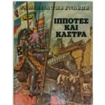 "Ιππότες και Κάστρα" Jonathan Rutland - Τα Βιβλία της Γνώσης (1978)