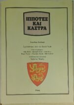 "Ιππότες και Κάστρα" Jonathan Rutland - Τα Βιβλία της Γνώσης (1978) - Image 2