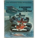 "Ο Κόσμος της Ταχύτητας" Jonathan Rutland - Τα Βιβλία της Γνώση (1978)