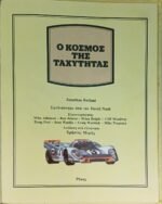 "Ο Κόσμος της Ταχύτητας" Jonathan Rutland - Τα Βιβλία της Γνώση (1978) - Image 3