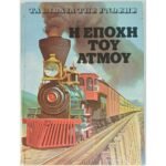 "Η Εποχή του Ατμού" Jonathan Rutland - Τα Βιβλία της Γνώσης (1978)