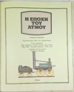"Η Εποχή του Ατμού" Jonathan Rutland - Τα Βιβλία της Γνώσης (1978) - Image 3