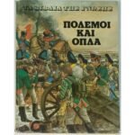 "Πόλεμοι και Όπλα" Brian Williams - Τα Βιβλία της Γνώσης (1978)