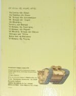 "Πόλεμοι και Όπλα" Brian Williams - Τα Βιβλία της Γνώσης (1978) - Image 2