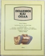 "Πόλεμοι και Όπλα" Brian Williams - Τα Βιβλία της Γνώσης (1978) - Image 3