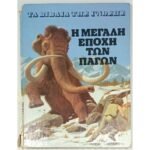 "Η Μεγάλη Εποχή των Πάγων" Christopher Maynard - Τα Βιβλία της Γνώσης (1978)