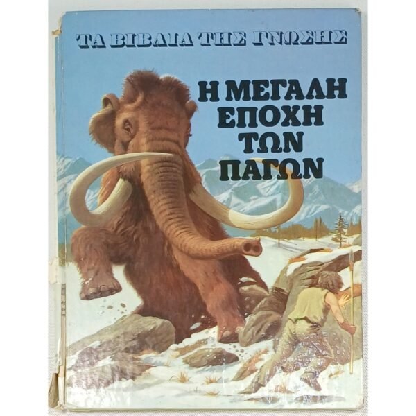 "Η Μεγάλη Εποχή των Πάγων" Christopher Maynard - Τα Βιβλία της Γνώσης (1978)