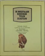"Η Μεγάλη Εποχή των Πάγων" Christopher Maynard - Τα Βιβλία της Γνώσης (1978) - Image 3
