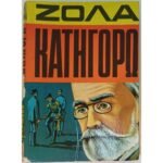 "Κατηγορώ" Εμίλ Ζολά