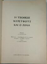 "Κατηγορώ" Εμίλ Ζολά - Image 2