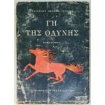 "Γη Της Οδύνης" Ευάγγελος Αβέρωφ-Τοσίτσας (1966)