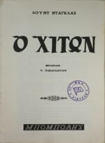 "Ο Χιτών" Λόυντ Ντάγκλας - Image 5