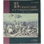 "Βυζαντινοί Αυτοκράτορες, 306-610 μ.Χ." Ηλίας Λάσκαρης (1990)