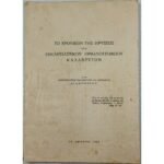 "Το Χρονικόν της Ιδρύσεως του Εκκλησιαστικού Ορφανοτροφείου Καλαβρύτων" (1956)