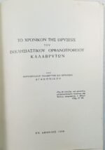 "Το Χρονικόν της Ιδρύσεως του Εκκλησιαστικού Ορφανοτροφείου Καλαβρύτων" (1956) - Image 3