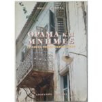 "Όραμα και Μνήμες" Βάγγιω Βουρνά (2001)