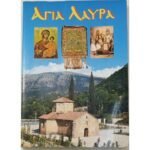 "Αγία Λαύρα" (1995) 