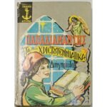 "Παπαδιαμάντης - Τα Χριστουγεννιάτικα Διηγήματα"