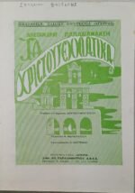 "Παπαδιαμάντης - Τα Χριστουγεννιάτικα Διηγήματα" - Image 3