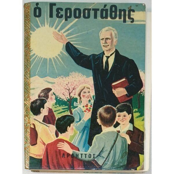 "Ο Γεροστάθης" Λέοντος Μελά  (1968)