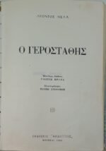 "Ο Γεροστάθης" Λέοντος Μελά  (1968) - Image 3