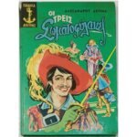 "Οι Τρεις Σωματοφύλακες" Αλέξανδρος Δουμάς (1968)