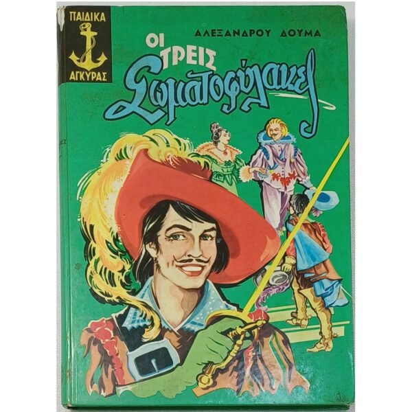"Οι Τρεις Σωματοφύλακες" Αλέξανδρος Δουμάς (1968)