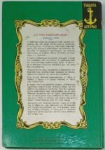 "Οι Τρεις Σωματοφύλακες" Αλέξανδρος Δουμάς (1968) - Image 2