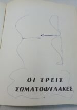 "Οι Τρεις Σωματοφύλακες" Αλέξανδρος Δουμάς (1968) - Image 5