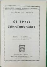 "Οι Τρεις Σωματοφύλακες" Αλέξανδρος Δουμάς (1968) - Image 4