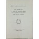 "Η Τιμή του Συναλλάγματος και η Νομισματική Πολιτική στην Ελλάδα (1843-1879)" Νικόλαος Δ. Κουγέας (1992) - Image 2