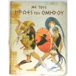 "Με τους ήρωες του Ομήρου" Σ. Μαράντος