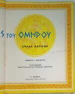"Με τους ήρωες του Ομήρου" Σ. Μαράντος - Image 3