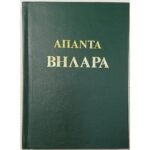 "Άπαντα - Ιωάννη Βηλαρά"