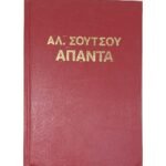 "Άπαντα Αλεξάνδρου Σούτσου"