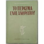 "Το Πέρασμα Ενός Ανθρώπου" Σώτος Χονδρόπουλος