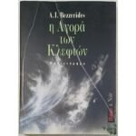 "Αγορά των Κλεφτών" A.I. Bezzerides (1998)